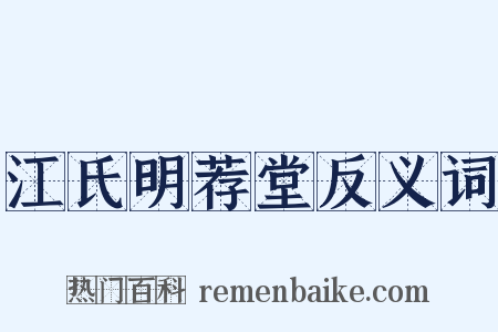 江氏明荐堂反义词是什么意思的图片